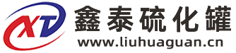 硫化罐生產廠家-山東鑫泰鑫智能裝備有限公司